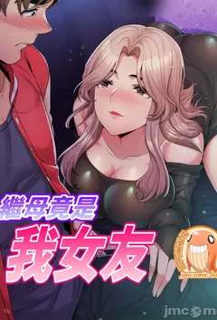 继母竟是我女友