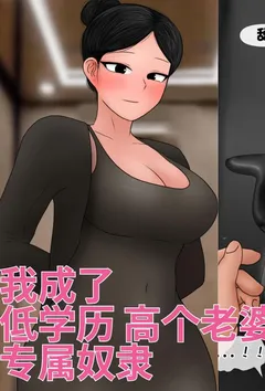 [Philia] 我成了低学历高个老婆的专属奴隶 펨돔아내