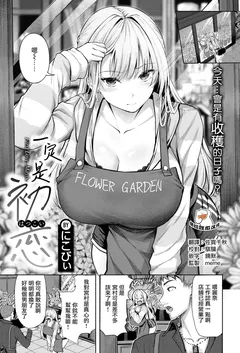 [無修正] [にこびぃ] きっと初恋丨一定是初恋 (COMIC 快楽天 BEAST 2026年5月号)
