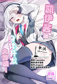 [づす屋さん (づす)] ケイちゃんかいはつけいかくっ！ (ブルーアーカイブ)｜凯伊酱的身体开发大作战!