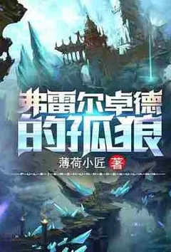 弗雷尔卓德的孤狼