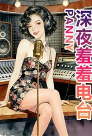 深夜羞羞电台