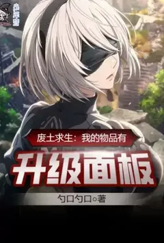 废土求生：我的物品有升级面板【加料】