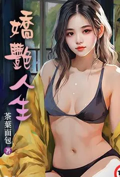 非凡人生(娇艳人生)