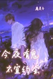 今夜有鬼,不宜约会