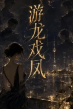 游龙戏凤「暧昧管理,np」