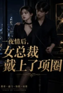 一夜情后,女总裁戴上了项圈