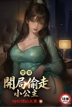 双穿：开局偷走小公主