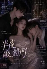 半夜敲错门