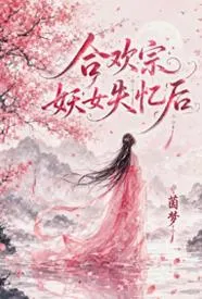 合欢宗妖女失忆后