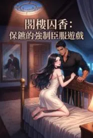 阁楼囚香:保镳的强制臣服游戏