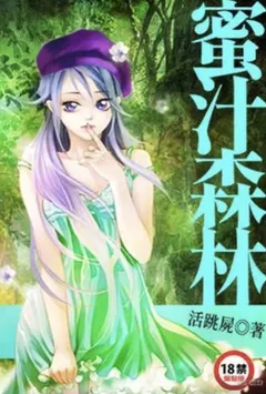 蜜汁森林